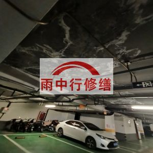 开州鄂尔多斯万基西山丽景地下室堵漏