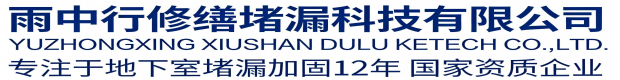 开州雨中行修缮堵漏科技有限公司