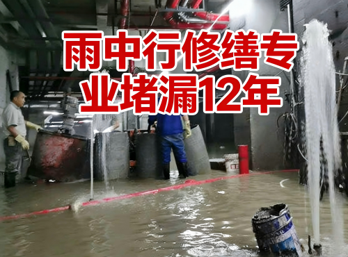 开州地下室防水堵漏案例