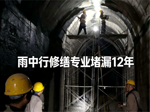 开州隧道堵漏案例